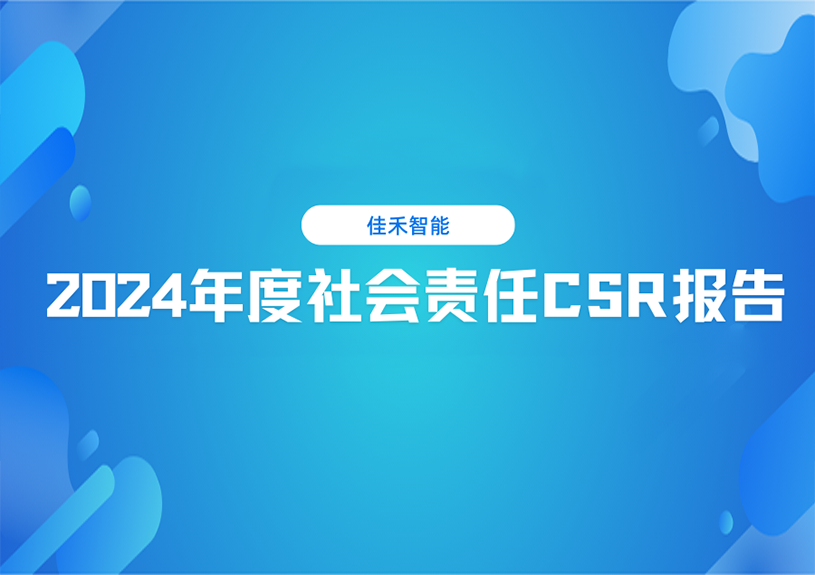AG尊龙2024年度社会责任CSR报告